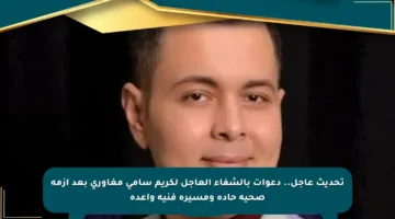 تحديث عاجل.. دعوات بالشفاء العاجل لكريم سامي مغاوري بعد أزمة صحية حادة ومسيرة فنية واعدة